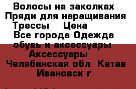 Волосы на заколках. Пряди для наращивания. Трессы. › Цена ­ 1 000 - Все города Одежда, обувь и аксессуары » Аксессуары   . Челябинская обл.,Катав-Ивановск г.